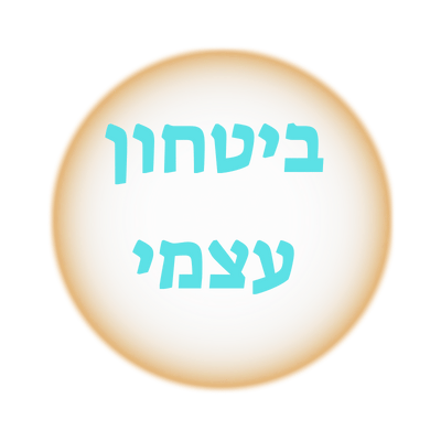 ביטחון עצמי